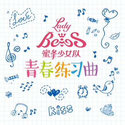 萧萧《爱要坦荡荡》鼓谱 - 架子鼓谱