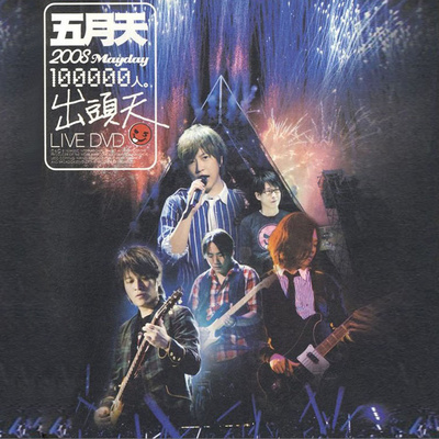 五月天《你不是真正的快乐》鼓谱 - 架子鼓谱 - 初级版