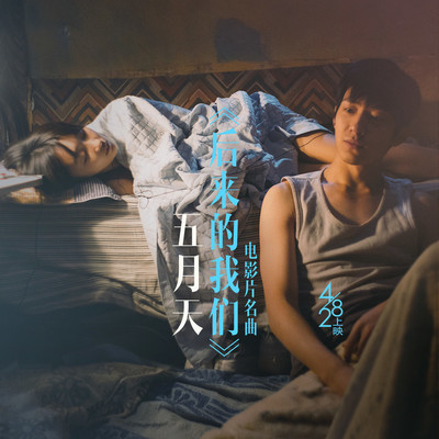 五月天《后来的我们》鼓谱 - 架子鼓谱