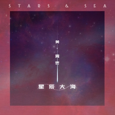 黄霄云《星辰大海》鼓谱 - 架子鼓谱 - 中级