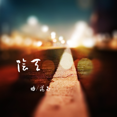 莫文蔚《阴天》鼓谱 - 架子鼓谱