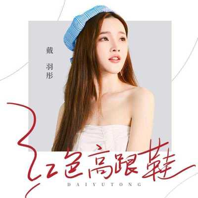 蔡健雅《红色高跟鞋》鼓谱 - 架子鼓谱 - 初级