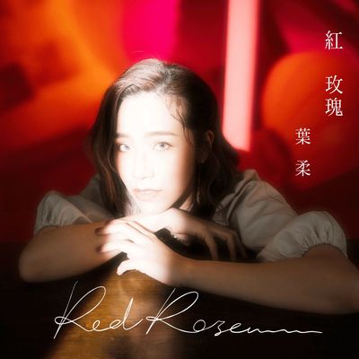 张碧晨《红玫瑰》鼓谱 - 架子鼓谱