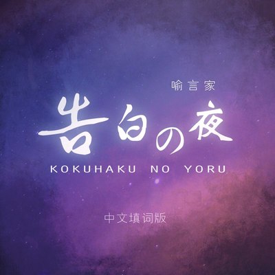 Ayasa绚沙《告白の夜》鼓谱 - 架子鼓谱