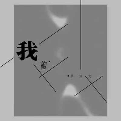 隔壁老樊《我曾》鼓谱 - 架子鼓谱