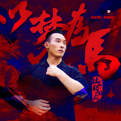 熊猫堂ProduecPandas《以梦为马》鼓谱 - 架子鼓谱