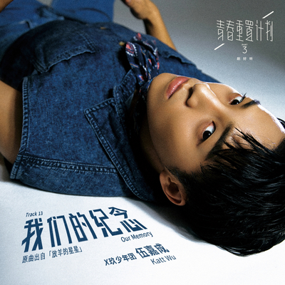 李雅微《我们的纪念》鼓谱 - 架子鼓谱