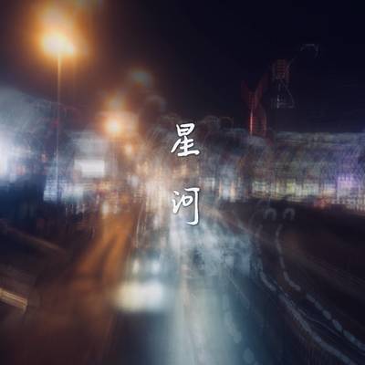 Rom邢锐《星河万里》鼓谱 - 架子鼓谱