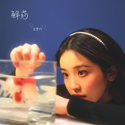 来一碗老于《解药》鼓谱 - 架子鼓谱 - 新版