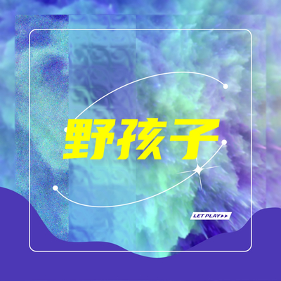 杨千嬅《野孩子》鼓谱 - 架子鼓谱