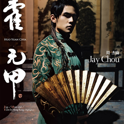 周杰伦《霍元甲》鼓谱 - 架子鼓谱