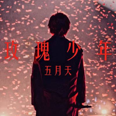 伦桑《玫瑰少年》鼓谱 - 架子鼓谱