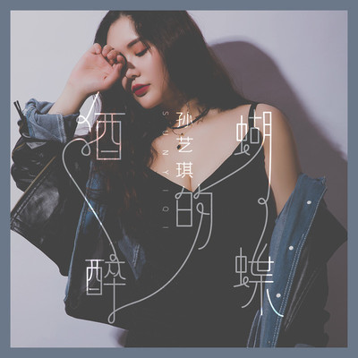 Drum尊《酒醉的蝴蝶》鼓谱 - 架子鼓谱