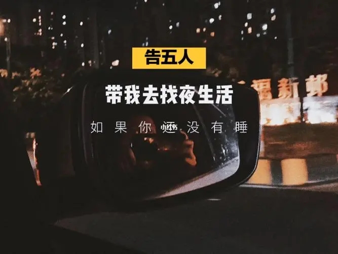 告五人《带我去找夜生活》鼓谱 - 架子鼓谱