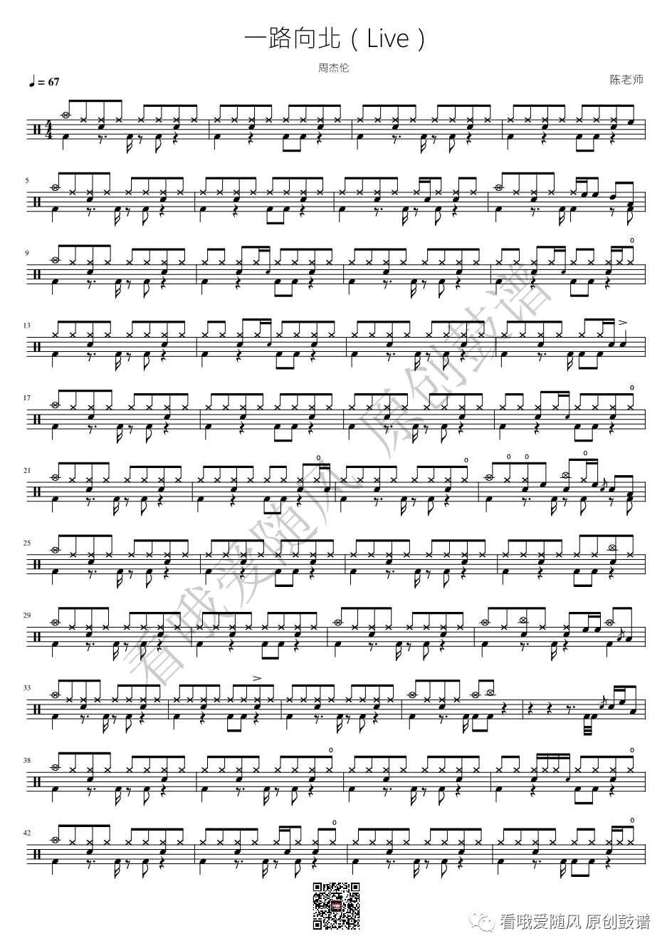 周杰伦《一路向北》鼓谱 - 架子鼓谱